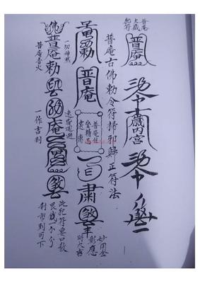 宋福来《普庵祖师总符秘本》109页电子版 高端法本