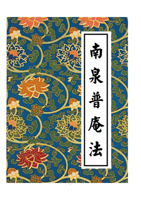 南泉普庵法(南泉教主普安庵祖师)