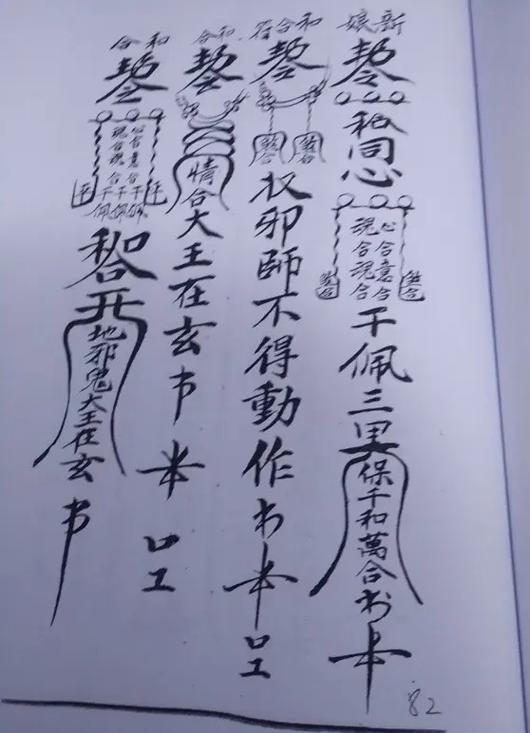 《普庵祖师总符秘本》清代符法手抄本一册,全书共108页,光绪