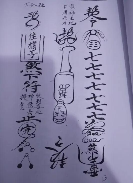 《普庵祖师总符秘本》清代符法手抄本一册,全书共108页,光绪
