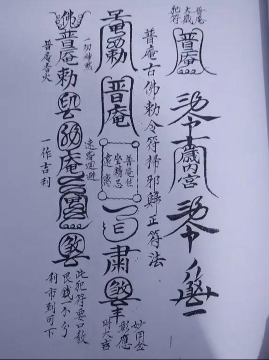《普庵祖师总符秘本》清代符法手抄本一册,全书共108页,光绪