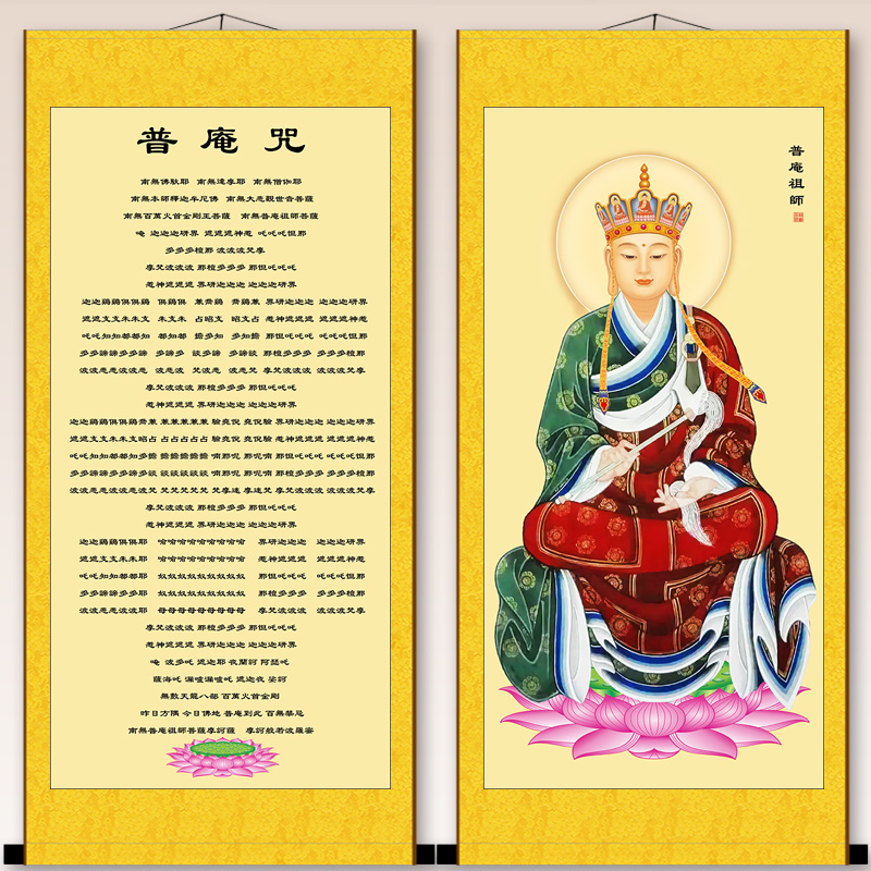 挂画定制普庵咒字画国画神像普庵祖师画像玄关客厅装饰画丝绸画
