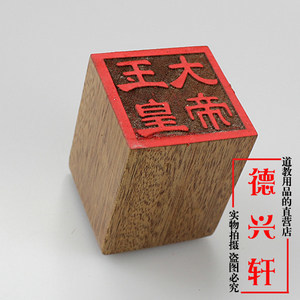 道教用品道教法印令牌符板定制桃木单面印普庵祖师单面印可组六面