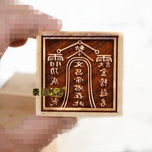 道教用品道教法印令牌符板定制桃木单面印普庵祖师单面印可组六面