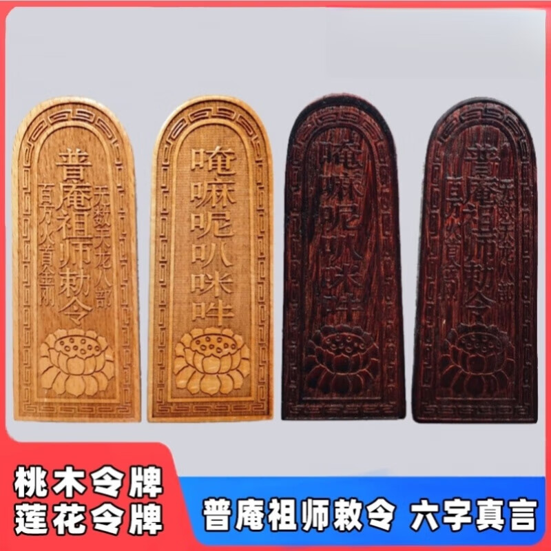 佛家道家法器令牌桃木 印章 普庵祖师敕令 六字真言 唵嘛呢叭咪吽
