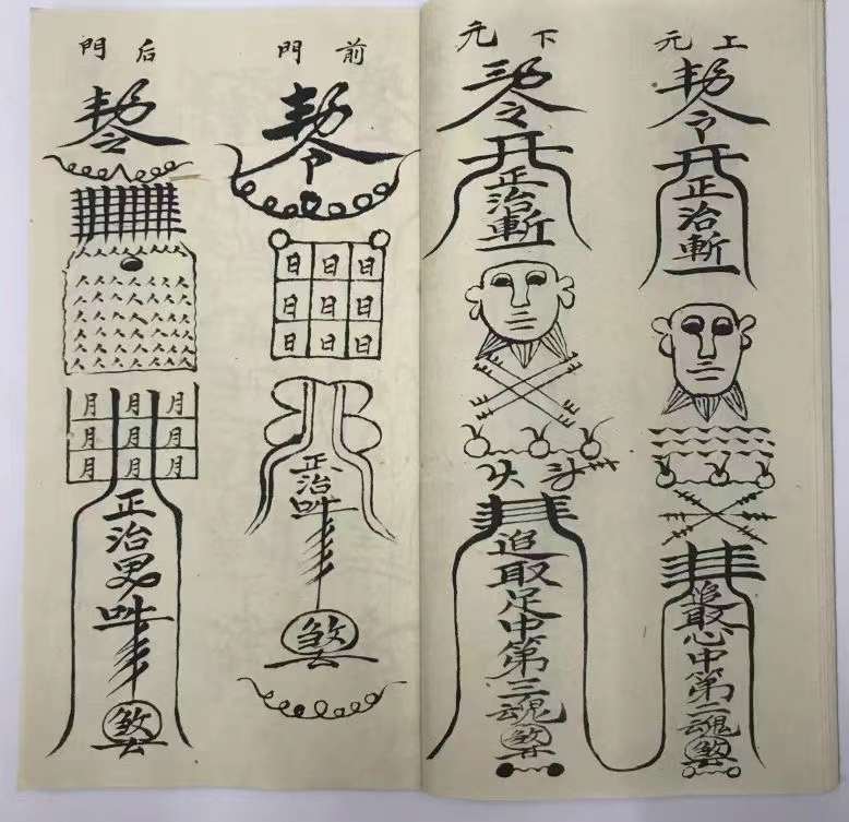古籍分享——《普庵祖师总符秘本》内有普庵古佛勒令符扫邪归正符法#