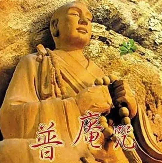 听说普庵祖师的符箓很灵,他是佛教还是道教?