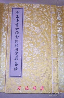 普庵祖师血书金刚经
