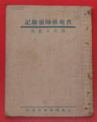 图片 民国《普庵祖师灵验记》 - 宗教拍卖-孔夫子拍卖网