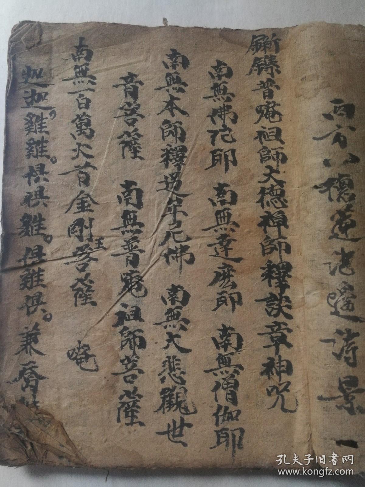 手抄本《新集普庵祖师大德禅师释谈章神咒》一册!